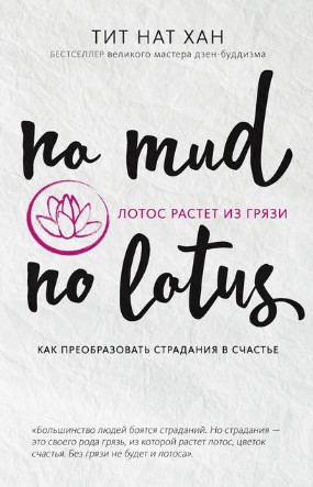 [Тит Нат Хан] Лотос растет из грязи. Как преобразо_0.jpg